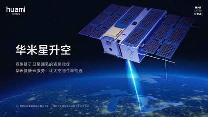 華米首顆衛(wèi)星成功升空，開啟基于衛(wèi)星通信的緊急救援服務新篇章